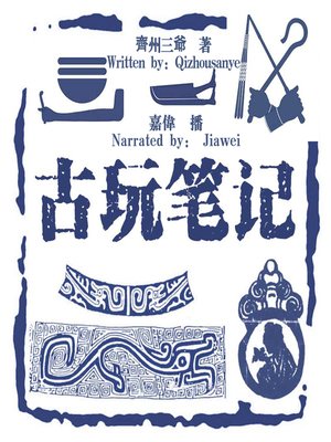 cover image of 古玩笔记 (Antique Notes)